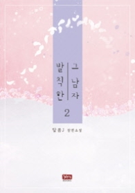 발칙한 그 남자 2